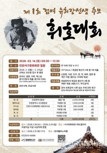 인천서구문화재단, 제1회 검여 유희강 선생 추모 휘호대회 참가자 모집