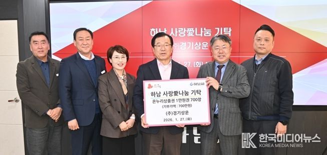 ㈜경기상운, 하남시에 온누리 상품권 700만원 기탁