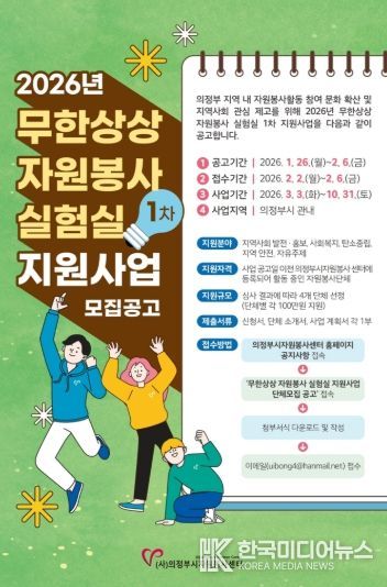 (사)의정부시자원봉사센터'2026년 무한상상 자원봉사 실험실' 1차 지원사업 공모