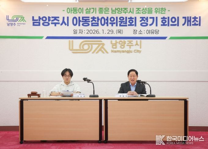 남양주시, 아동친화도시의 중심으로…‘2026년 아동참여위원회 상반기 정기회의’ 개최