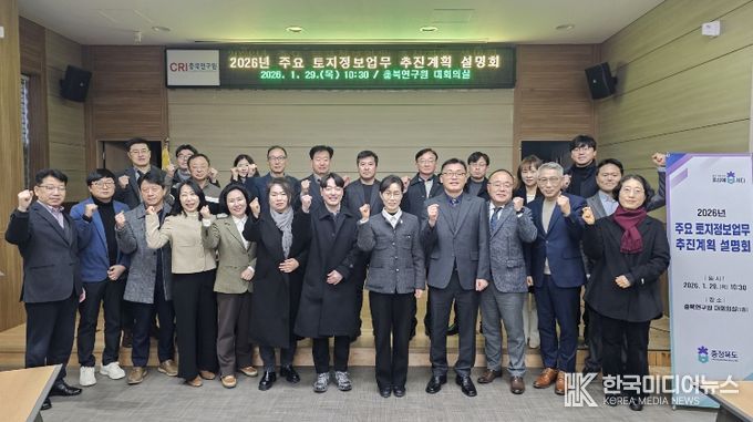 충북도, 2026년 토지정보업무 추진계획 설명회 개최