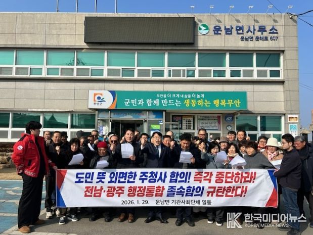 무안군 각 읍면 기관사회단체, 전남·광주 행정통합 관련 규탄 성명 발표