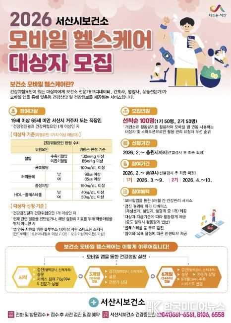 서산시 모바일 헬스케어 참여자 모집 홍보물