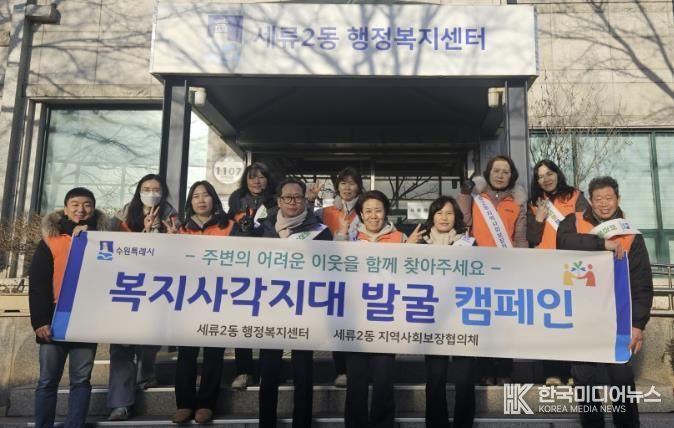 수원시 권선구 세류2동 지역사회보장협의체, 동절기 복지사각지대 발굴 캠페인 추진
