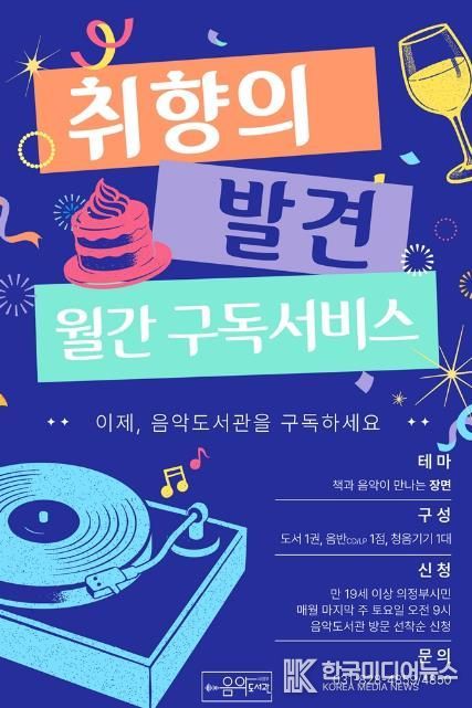 의정부음악도서관, 2월부터 도서‧음반 구독 서비스 ‘취향의 발견’ 운영