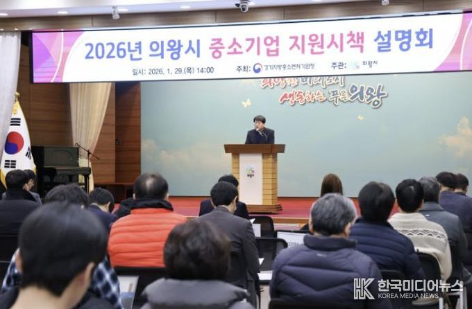 의왕시, 2026년 중소기업 지원 시책 설명회 개최