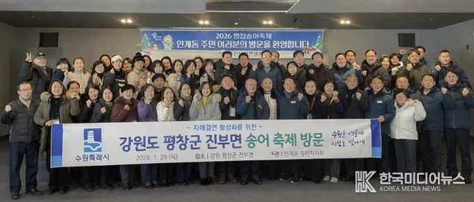 수원시 팔달구 인계동, 평창송어축제 참여하며 자매결연지 교류 활성화에 나서