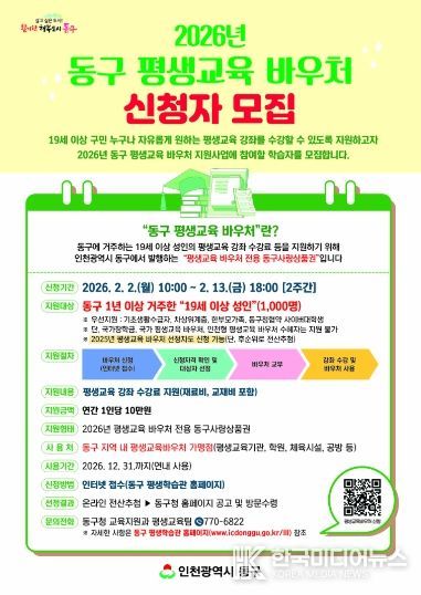 인천 동구, 평생교육 바우처 신청자 모집