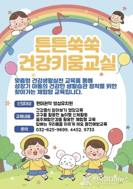 ‘튼튼쑥쑥 건강키움교실’ 홍보 이미지