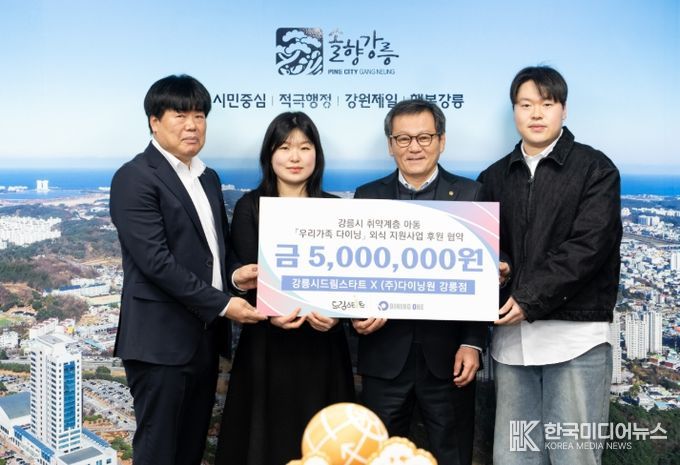 강릉시 드림스타트-다이닝원 강릉점 업무협약