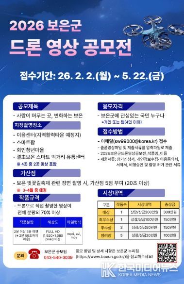 보은군, ‘2026 보은군 드론 영상 공모전’ 개최-공모전 포스터