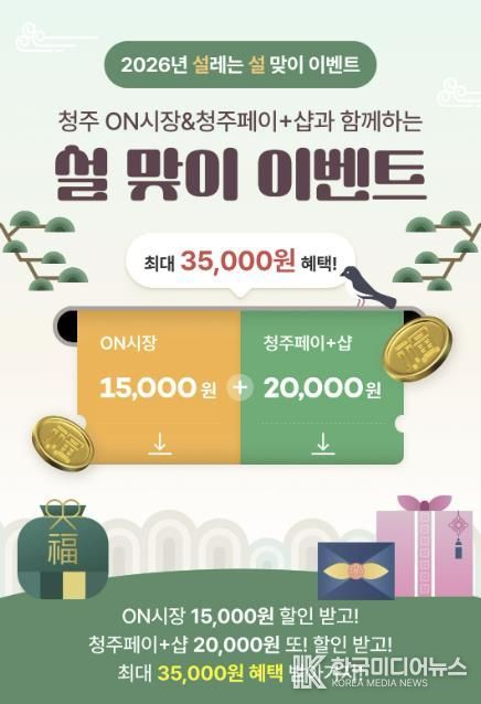 청주시, 설맞이 ‘청주페이’ 할인쿠폰 이벤트 운영