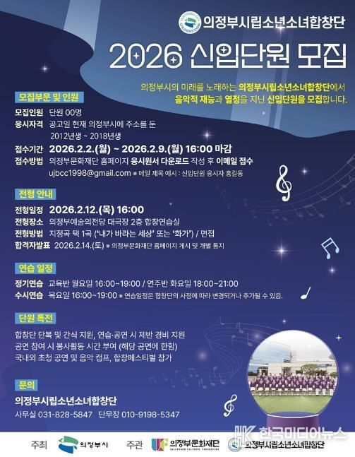 의정부시립소년소녀합창단, 2026년 신입단원 모집