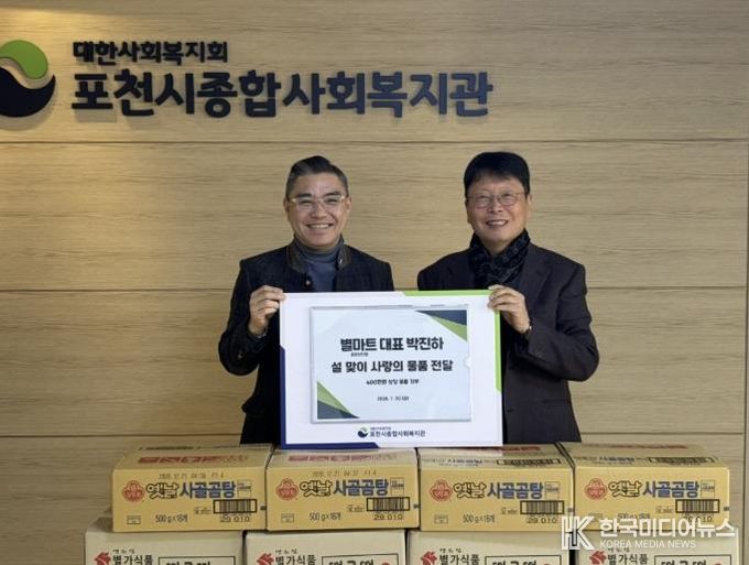 별마트 포천선단점, 설 맞아 포천시종합사회복지관에 이웃사랑 후원품 전달