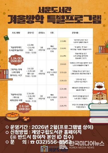 서운도서관, 2026년 겨울방학 어린이 특강 운영