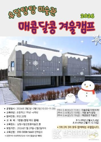 남원시립김병종미술관, ‘우당탕탕 미술관’ 겨울방학 특별 교육프로그램