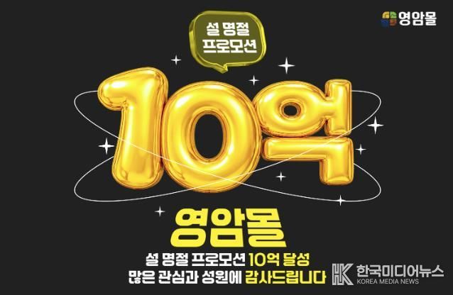 영암몰 설 기획전, 10억 매출 달성하며 조기 성료