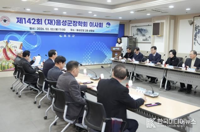 (재)음성군장학회, 제142회 이사회 개최