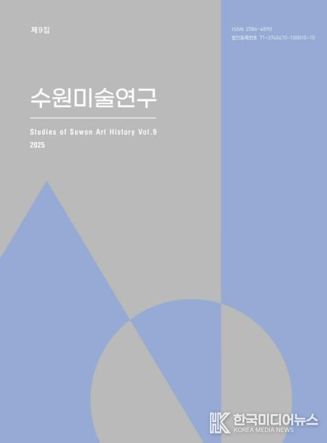 수원미술연구 제9집 표지