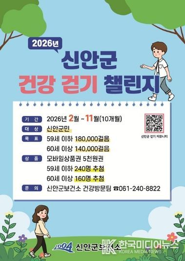신안군, 2026년 ‘워크온’ 걷기 챌린지 본격 운영