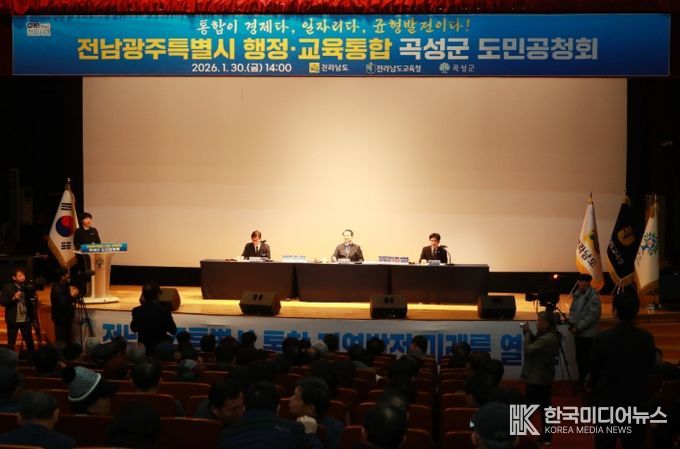 지난 1월 30일 곡성군 레저문화센터 동악 아트홀에서 개최된 전남광주특별시 행정·교육통합 도민공청회