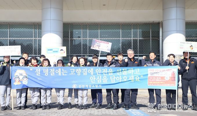 계양소방서, 설 명절 앞두고 대시민 화재예방 캠페인