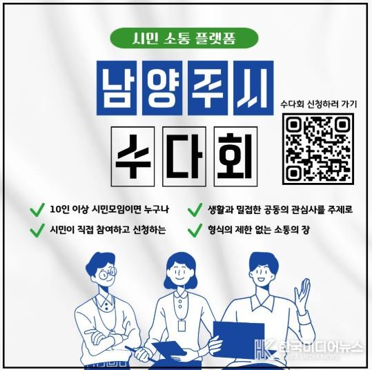 남양주시, 시민 소통 플랫폼 ‘수다회’ 연중 운영