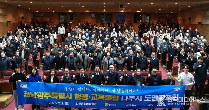 나주시가 2일 나주문화예술회관에서 전라남도와 함께 ‘전남·광주 행정·교육통합 나주시 도민공청회’를 개최했다.