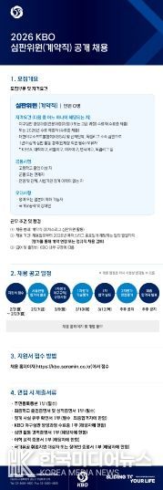 2026 KBO 심판위원 채용 공고