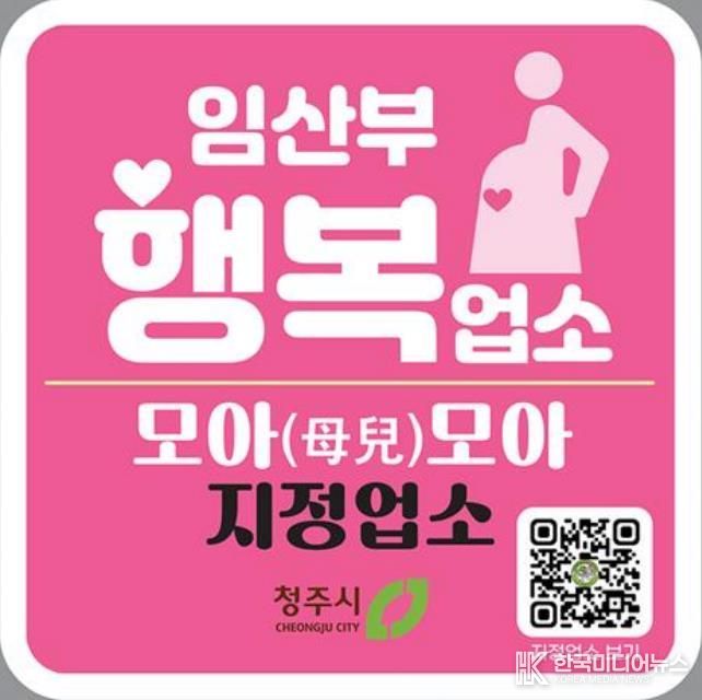 청주시, ‘임산부 행복업소 모아(母兒)모아’ 참여업소 모집