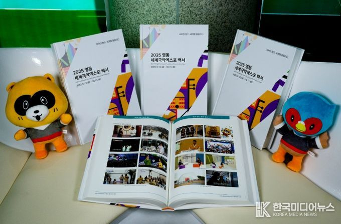 2025영동세계국악엑스포 백서