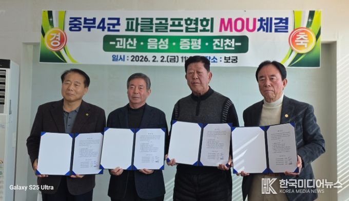 충북 4개 군 파크골프협회는 협회장 간 자발적 논의를 통해 파크골프 발전을 위한 협약을 체결했다