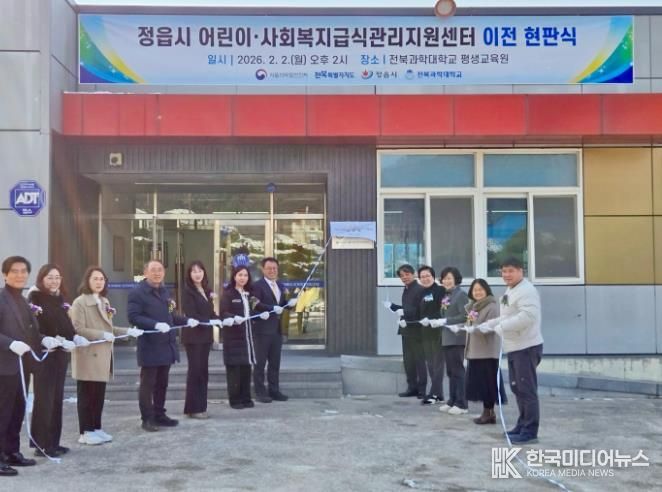 정읍시 어린이ˑ사회복지급식관리지원센터 이전 현판식 개최