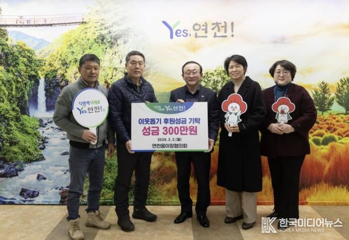 연천읍이장협의회, 취약계층 지원을 위한 율무 재배 수익금 300만원 기탁