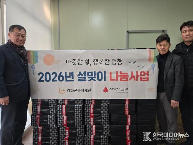 강화군복지재단, 설 앞두고 명절 나눔 사업 추진