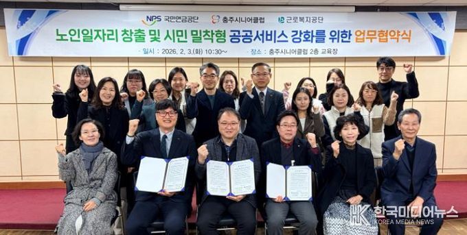 충주시니어클럽, 공공서비스 연계 관련 국민연금공단, 근로봉지공단 충주지사 협약체결