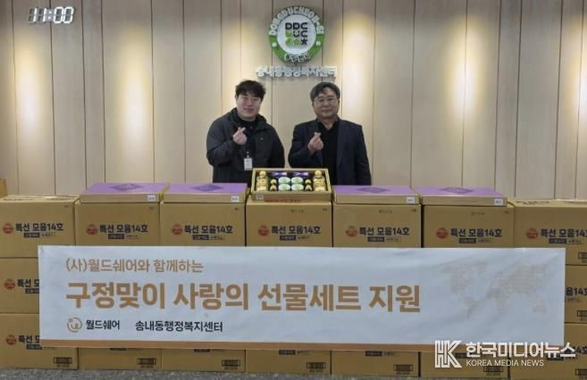 사단법인 월드쉐어, 설맞이 동두천시 이웃돕기 선물세트 150개 기탁