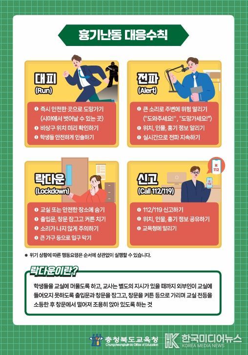 '돌발 위기상황 대응 체계' 전국 학교 안전 표준 된다.