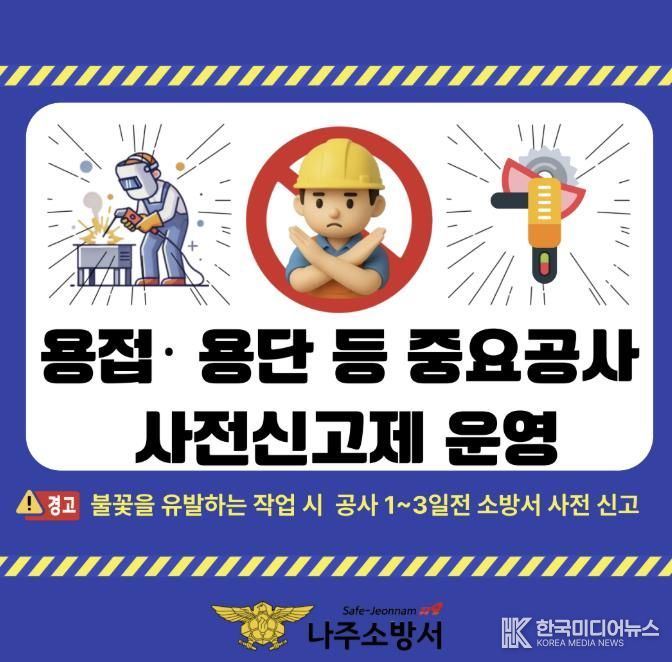 나주소방서, 용접 등 불꽃 유발 작업 사전 신고제 운영