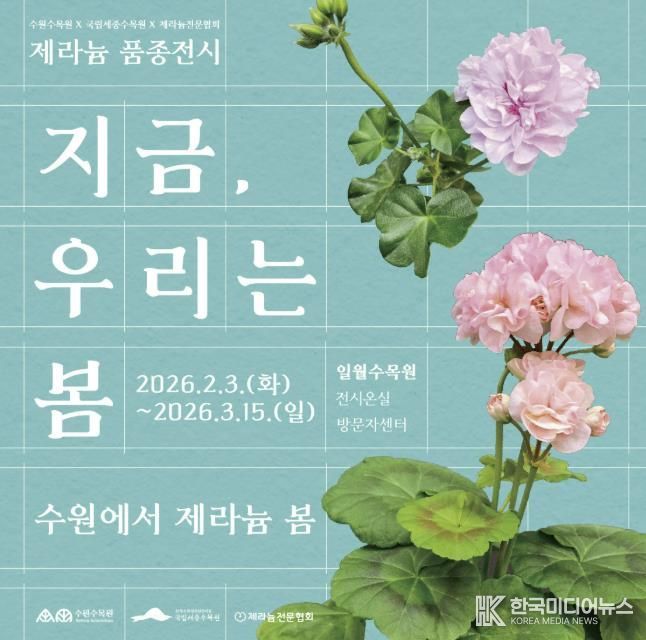 수원수목원 제라늄 기획전 홍보물.