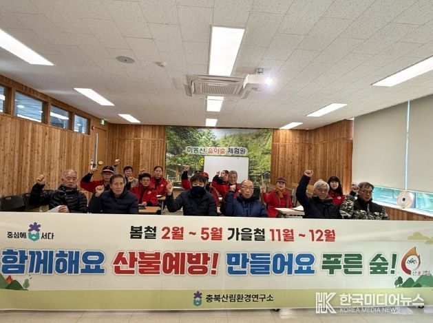 충북산림환경연구소, “작은 불씨도 놓치지 않는다”