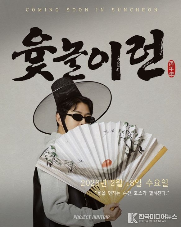 순천만국가정원, 설 맞이 이색 런(RUN) 행사