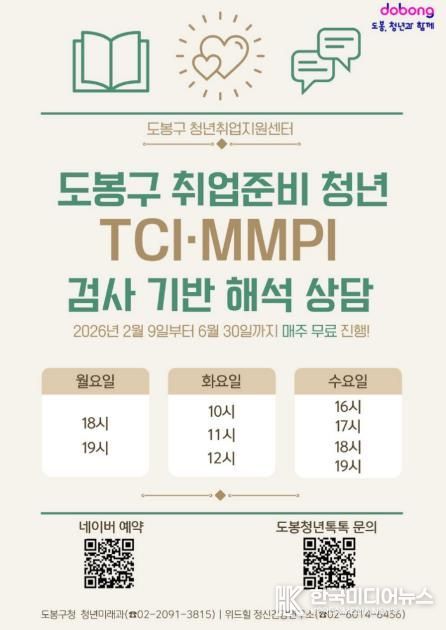 도봉구 취업준비 청년 심리상담 지원 안내 포스터