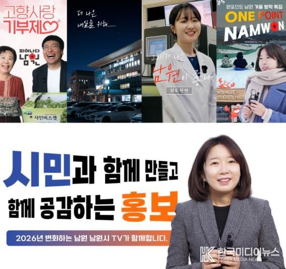 남원시, 2026년『사람이 머무는 홍보』도약