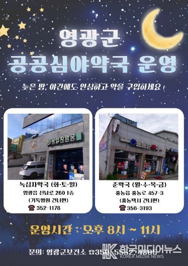 영광군, 공공심야약국 운영