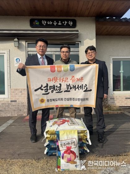 충북도의회 건설환경소방위, 설맞이 사회복지시설 위문