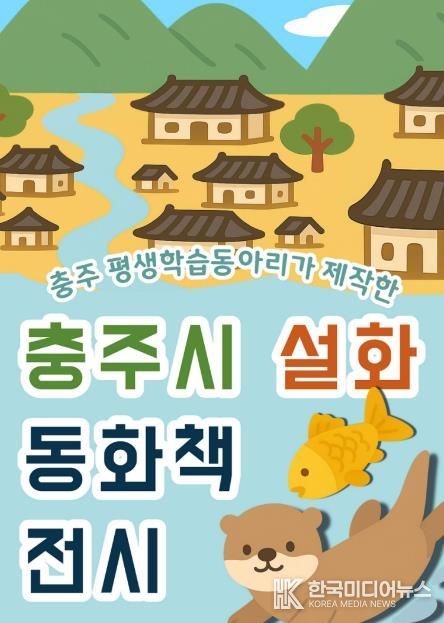 충주시립도서관, 시민 참여로 만든 ‘충주 설화집’ 전시