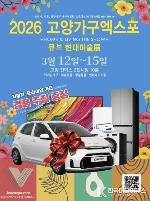‘2026 고양가구엑스포 & 큐브 현대미술展' 홍보문