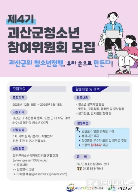 괴산군청소년상담복지센터, 제4기 청소년참여위원회 위원 모집