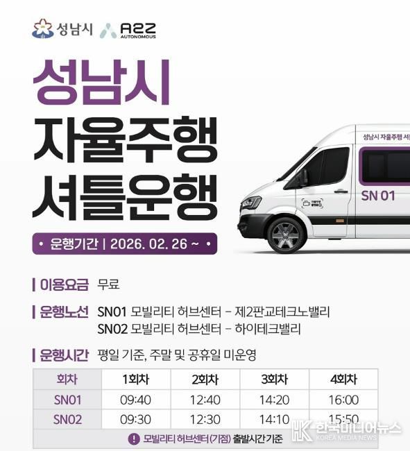 성남시 자율주행 셔틀운행 안내문